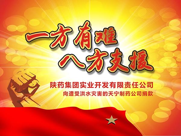 陜藥集團實業(yè)公司舉行向天寧制藥公司受災(zāi)員工捐款活動